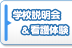 学校説明会＆看護体験