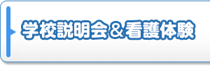 学校説明会＆看護体験