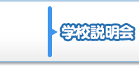 学校説明会