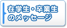 在学生のメッセージ