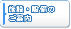 施設・設備のご案内