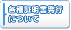 各種証明書発行について