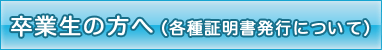 卒業生の方へ（各種証明書発行について）