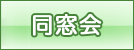 同窓会