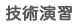 技術演習