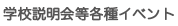 体験入学・学校説明会・校内見学会