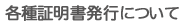 各種証明書発行について