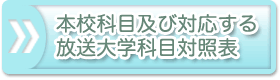 本校科目及び対応する放送大学科目対照表