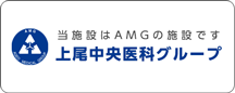 上尾中央医科グループ