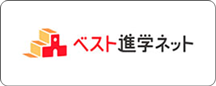 ベスト進学ネット
