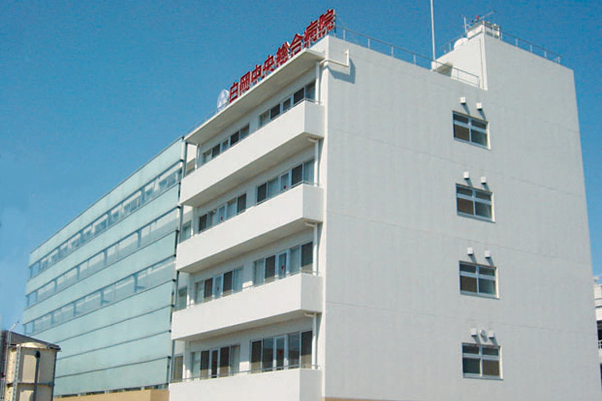 白岡中央総合病院