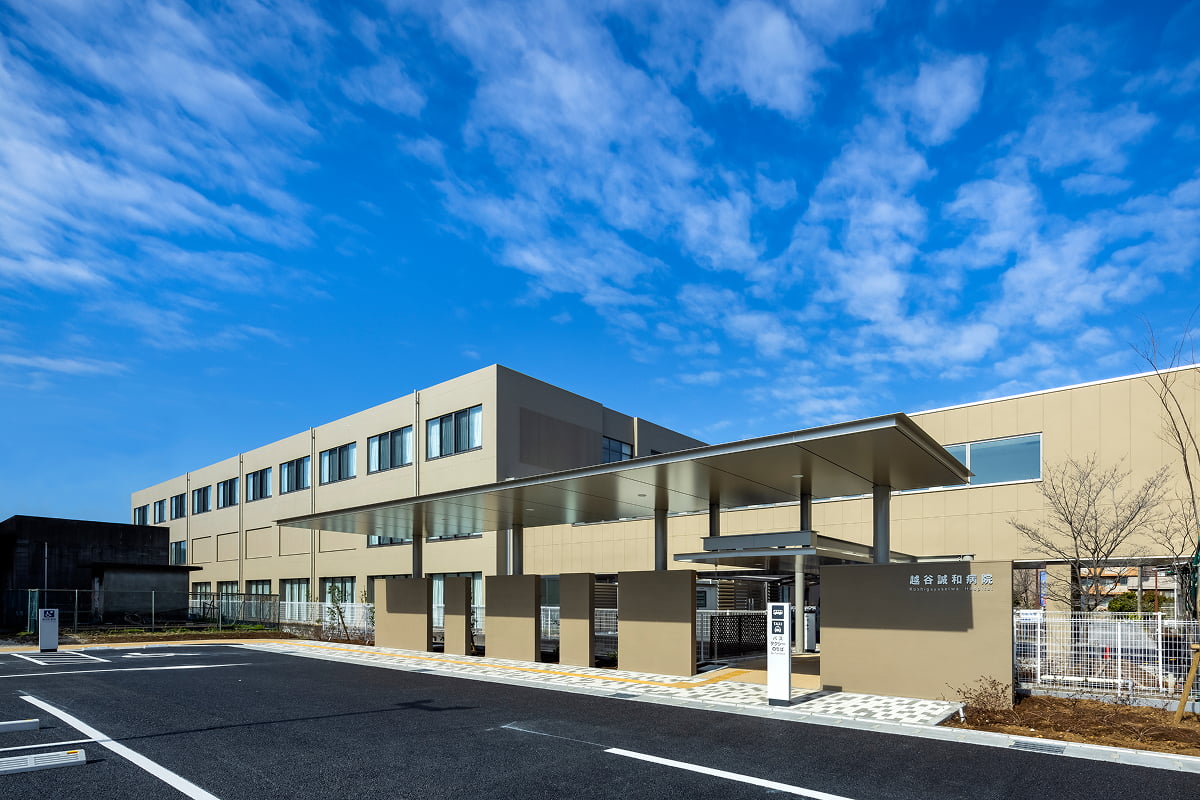 越谷誠和病院