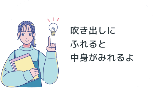 吹き出しにふれると中身がみれるよ