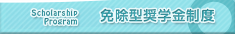 奨学金制度