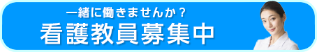 看護教員募集中