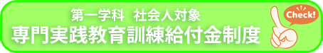 第一学科 社会人対象 専門実践教育訓練給付金制度