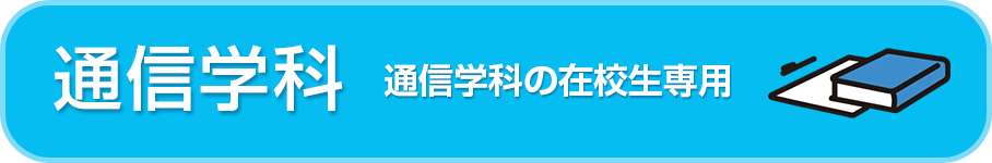 通信学科