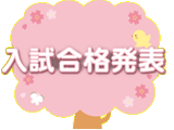 入試合格発表