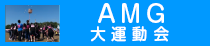 AMG大運動会